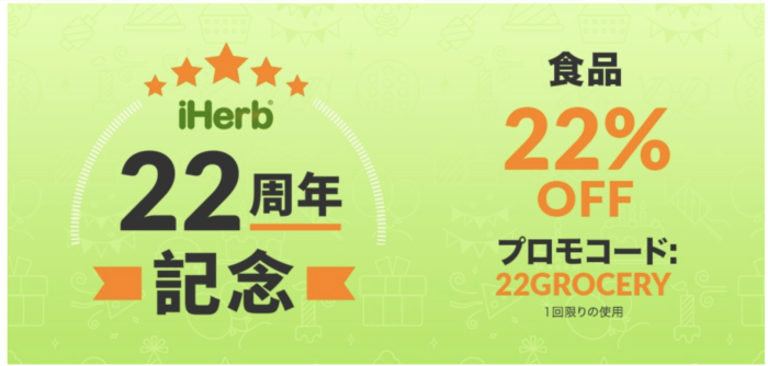 iherbプロモーション
