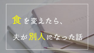 食で人生を変える