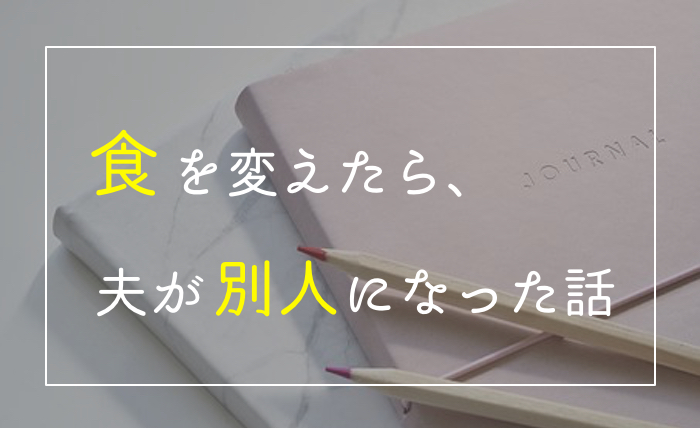 人生を変える簡単な方法 食生活変えたら夫が別人になった話 ロータスカマクラ